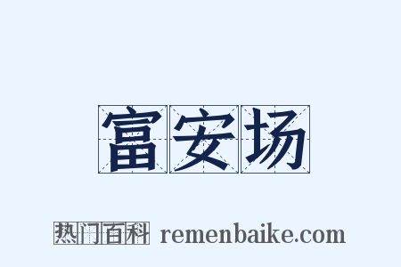 富安场是什么意思的图片